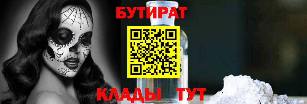 БУТИРАТ оксибутират Бирск